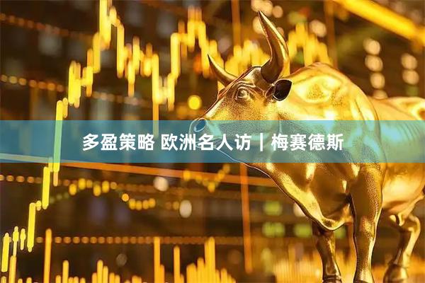 多盈策略 欧洲名人访｜梅赛德斯