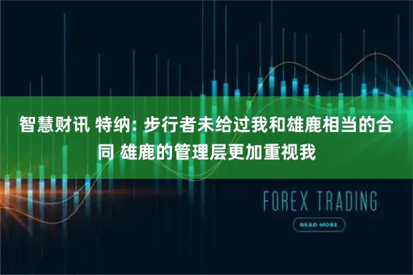 智慧财讯 特纳: 步行者未给过我和雄鹿相当的合同 雄鹿的管理层更加重视我