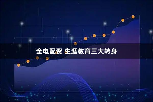全电配资 生涯教育三大转身