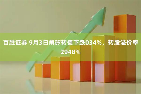 百胜证券 9月3日甬矽转债下跌034%，转股溢价率2948%